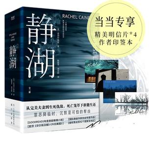 当当网 静湖（全三册，《纽约时报》榜单作家雷切尔·凯恩高能悬疑，从完美夫妻到生死仇 雷切尔·凯恩 台海出版社 正版书籍
