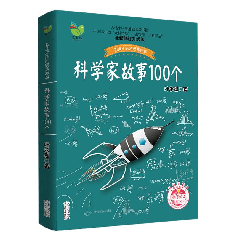 科学家故事100个彩插珍藏版叶永烈 6-8-12岁一二三四五六年级小学生课外阅读书籍儿童文学青少年励志成长书入选小学生基础阅读书目