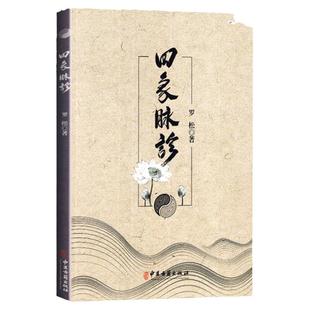四象脉诊  罗松中医古籍出版社 四象脉诊基本技法医圣道医内练方法巴蜀道门道家脉诊五气朝元养生功法