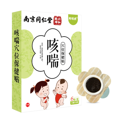 南京同仁堂小儿咳喘贴宝感冒咳嗽痰中药穴位止化大人儿童魅格格AA