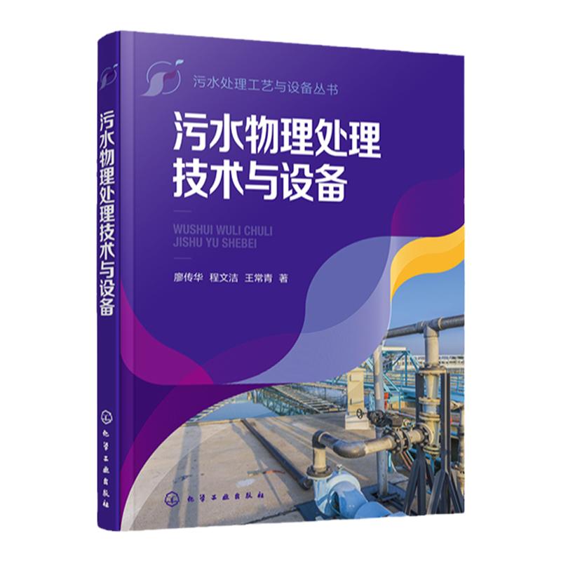 污水处理工艺与设备丛书 污水物理处理技术与设备 廖传华 离心力分离技术与设备 环境科学与工程专业参阅 污水处理厂技术人员参考