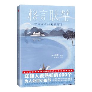 【赠明信片+书签各1张】格言联璧（作家榜经典名著）年轻人要熟知的600个为人处世小细节 金缨著 忠实原著 全新译注 中信出版