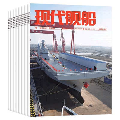 现代舰船2025年6月新/全年订阅