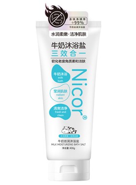 海盐身体磨砂膏牛奶沐浴盐