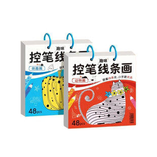 趣味线条画儿童控笔训练动物线条画涂色本3到6岁幼儿园专注力训练临摹小龄儿童早教绘画本册