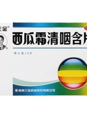 【三金】西瓜霜清咽含片1.8g*16片/盒