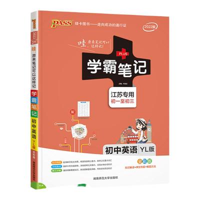 江苏专用学霸笔记初中英语译林版