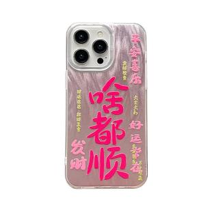 benefit好运祝福文字啥都顺17适用于iphone16promax苹果15PRO手机壳13新款14套12个性11羽纱xsmax硅胶xr防摔