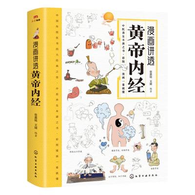 漫画版黄帝内经正版中医养生大全