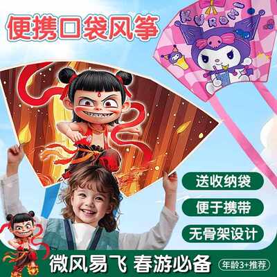 哪吒口袋风筝儿童2025新款无骨微风易飞男女孩便携式亲子户外风筝