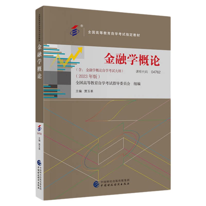 2026自考教材04762金融学概论