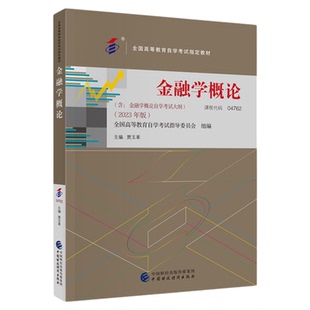 2026年自学考试教材04762金融学概论贾玉革中国财政经济出版社大专升本科专升本专科套本成人成考成教自考教育用书