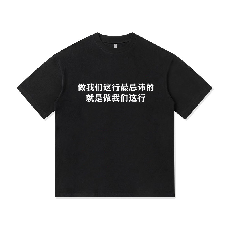 做我们这行最忌讳的是做我们这行文字趣味创意夏季纯棉短袖T恤男