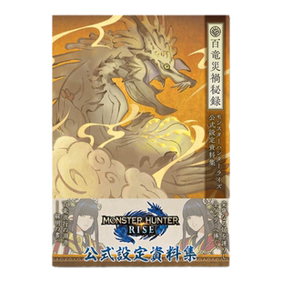 怪物猎人Rise崛起 官方公式设定资料集 モンスターハンターライズ 公式設定資料集 百竜災禍秘録