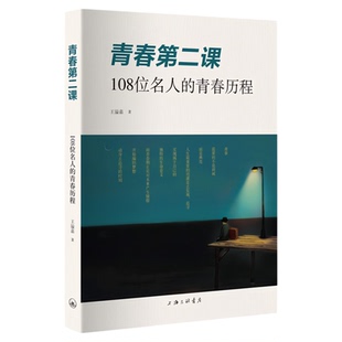 青春第二课 108位名人的青春历程 文化文学图书 虫洞书简作者王溢嘉著
