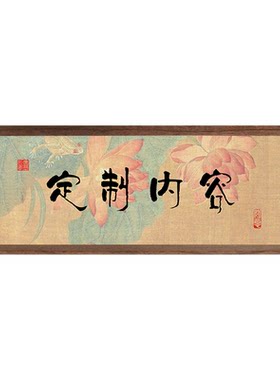 定制内容或空白手写书法中式相框