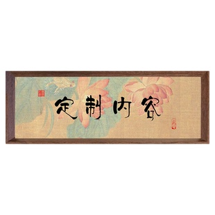 定制内容空白书法新中式办公室定制摆件书房卧室装饰字画相框摆台