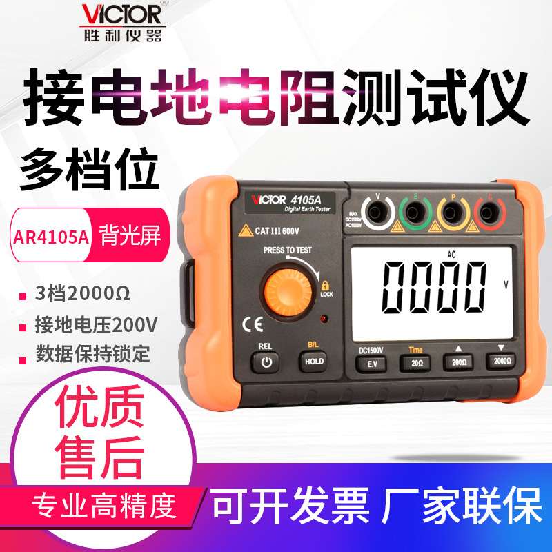 VICTOR胜利接地电阻测试仪VC4105A/B数字防雷电阻表检测仪