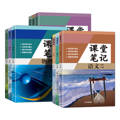 今启帆2026秋课堂笔记高中高一上册下册语文数学英语物理化学生物政治历史地理必修第一二三册人教版课本同步讲解新教材伴学笔记