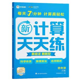 2026学而思数学新计算天天练小学一二三四五六年级上下册通用版教材同步专项训练习册加减法速算巧算口算题卡每日一练数学思维训练