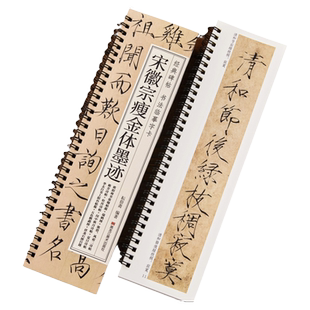 【任选正版】宋徽宗瘦金体墨迹千字文经典碑帖书法临摹字卡毛笔书法字帖赵佶秾芳诗帖瑞鹤图夏日牡丹欲借风霜诗帖软笔原大版