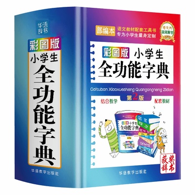 正版小学生全功能字典专用多功能汉语词典彩图版口袋本近义词和反义词大全语文大字典新华字典工具书1-6年级成语词典部编版人教版