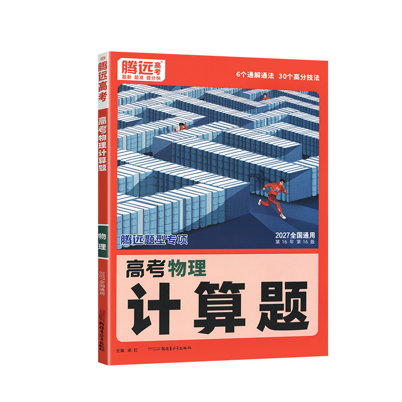 2027腾远高考物理计算题