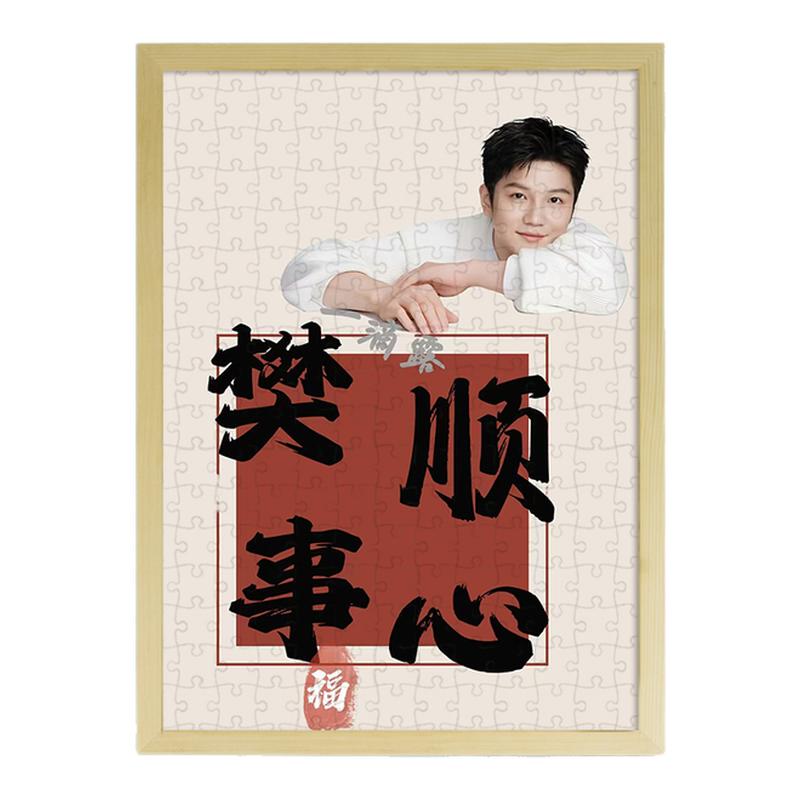 樊振东木质1000片儿童拼图相框