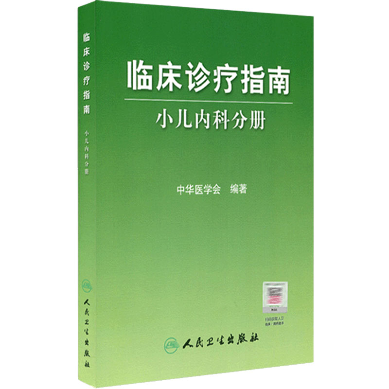 临床诊疗指南 小儿内科分册 中华医学会 医学 儿科学 小儿内科学 人民卫生出版社 9787117068512