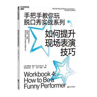 【湛庐旗舰店】如何提升现场表演技巧 手把手教你玩脱口秀实战系列 造就《吐槽大会》的脱口秀宝典 张绍刚作序推荐 李诞