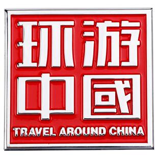 汽车个性创意自驾游车贴3D立体金属改装环游中国车标侧标车尾装饰