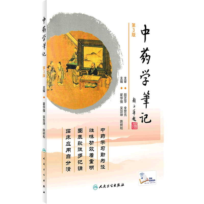 中药学笔记 第3版 翟华强 吴剑坤 陈树和 主编 中药药性特点 药物的比较 执业中药师考纲的解读 人民卫生出版社 9787117309905