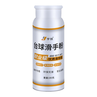 台球杆专用滑石粉滑手粉抹手粉台球桌专用打球吸汗润滑粉台球用品