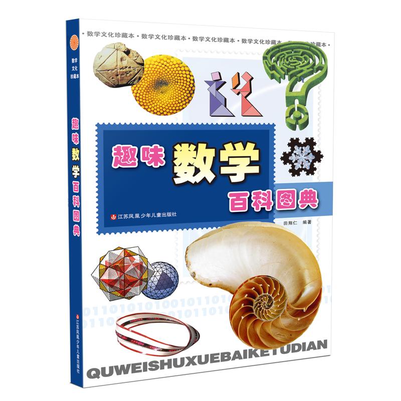 趣味数学百科图典无田翔仁
