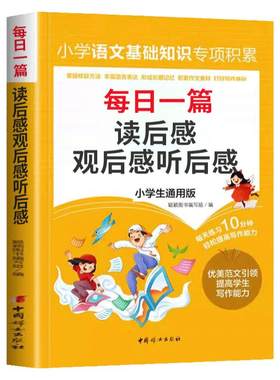 小学生读后感大全三四五六年级