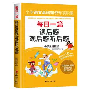 小学生读后感大全 观后感听后感一本全三四五六年级作文书写作素材1-6年级作文辅导书人教版分类写作技巧优秀作文精选语文专项积累