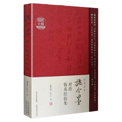 正版施今墨对药临床经验集吕景山临床案例中医集国医大师经验传承项目山西科学技术出版社中医书用药经验书籍临床中药学方剂书籍