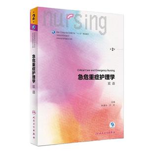 [旗舰店 现货]急危重症护理学（双语）（第2版）钟清玲 许虹 主编 供本科护理类专业用 9787117274692 2019年2月规划教材 人卫社