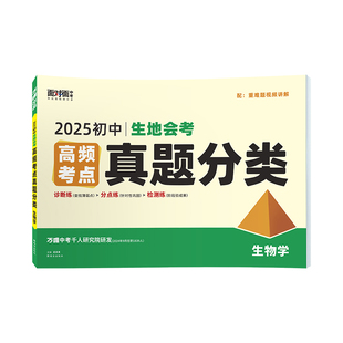 2026初中会考生物高频考点真题分类卷万唯中考生物真题试卷汇编模拟精编七年级八年级上下册总复习资料辅导书万维教育官方旗舰店