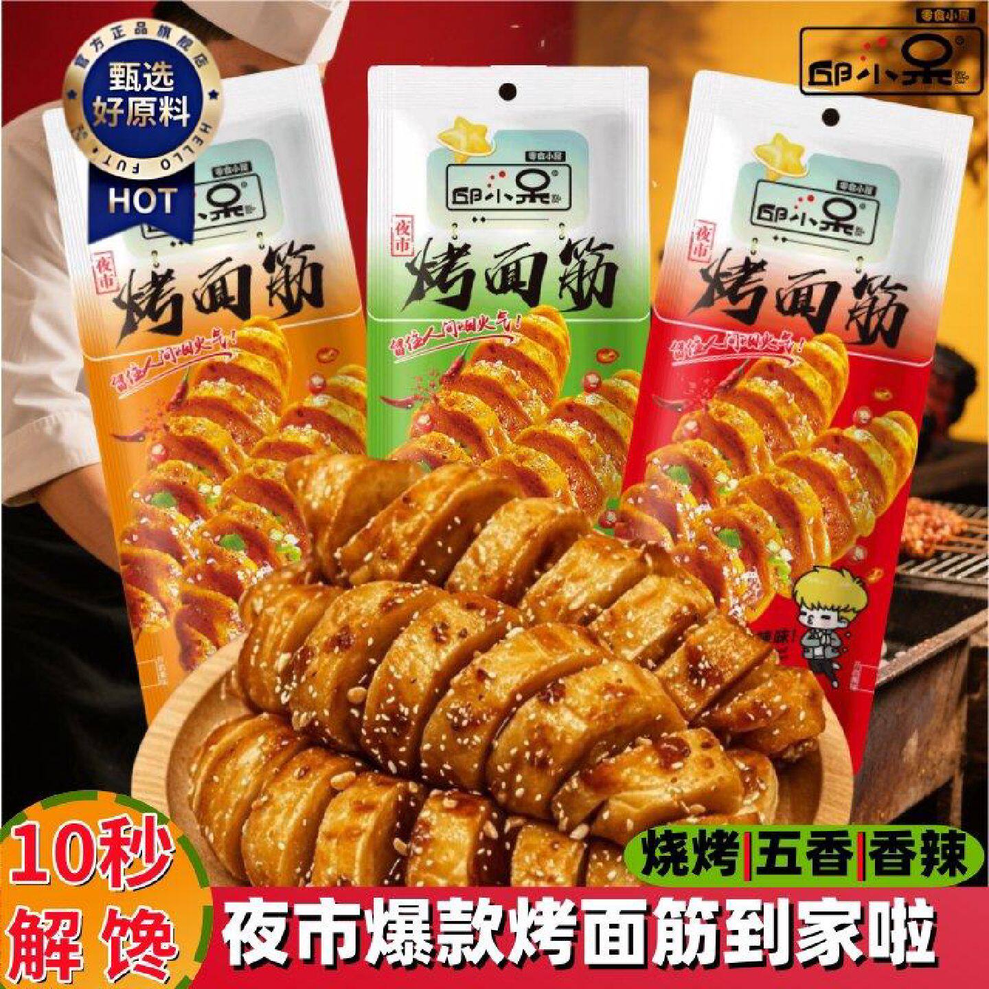 邱小呆烤面筋网红即食休闲解馋麻辣烧烤零食辣条宿舍制品小吃追剧