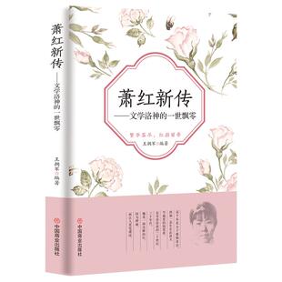 《萧红新传:文学洛神的一世飘零》呼兰河传传奇女性人物 萧红传记书籍