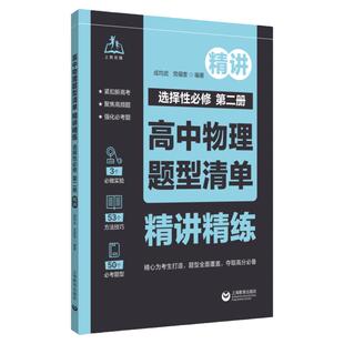 高中物理题型清单精讲精练选择性必修第二册紧扣新高考聚焦高频题强化必考题高一高二高三物理课外练习上海教育出版社