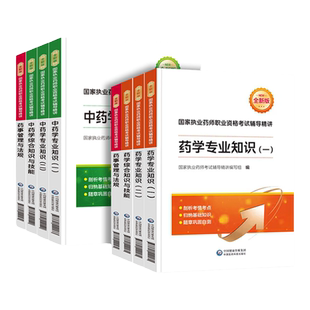 赠配套课程】备考执业西药药师2026年教材全套医药科技官方润德习题职业中药师西药资格考试试卷题库练习题历年真题药事管理与法规