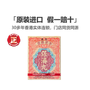 香港版李众胜堂保济丸整肠丸腹泻止泻健胃痛消食开胃呕吐药正露丸