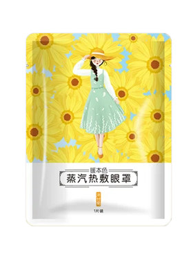 洋甘菊蒸汽眼罩热敷助眠舒缓疲惫