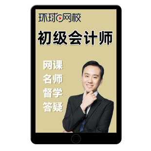 2027环球网校初级会计职称网络课程实务经济法基础周吉喆小志视频网课官方教材视频课件考试题库会计师初会真题三色笔记电子版讲义