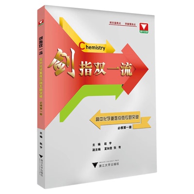 剑指双一流——高中化学重难点突破微专题（必修第一册）/浙大优学/主编 赵宇/副主编 夏如意 张奇/浙江大学出版社