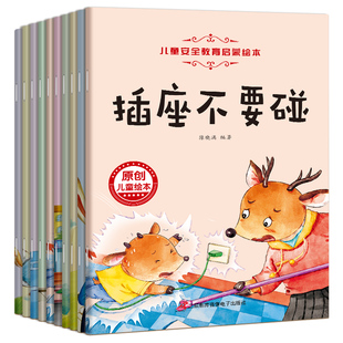 全套10册彩绘注音 儿童安全教育启蒙绘本幼儿园宝宝自我保护安全意识培养早教书3-6岁儿童反霸凌故事书适合小中班大班幼儿亲子阅读