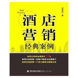 酒店营销经典案例 酒店市场营销与策划经典案例分析 酒店营销管理书籍类书籍 酒店营销管理指导类书籍