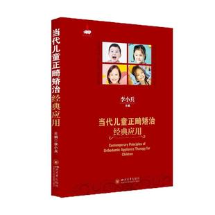 正版现货 当代儿童正畸矫治经典应用 李小兵编 四川大学出版社 梳理儿童正畸矫治技术的各类系统 儿童早期矫治器的口腔学书籍